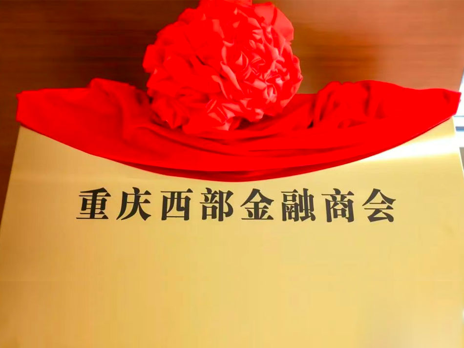 重庆市钱宝科技服务有限公司正式加入重庆西部金融商会