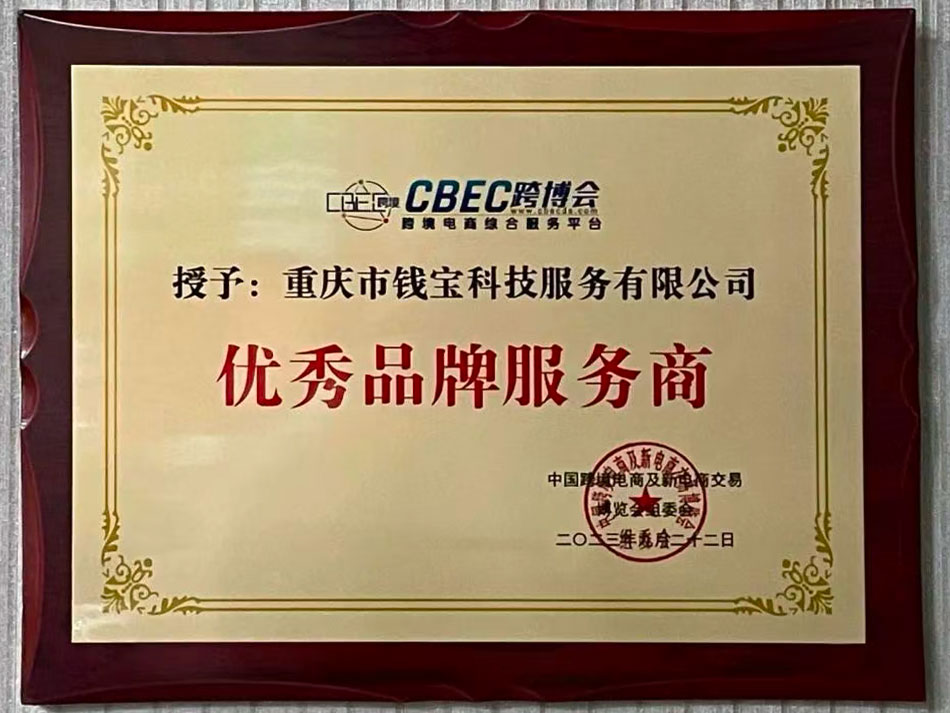 钱宝科技荣获大会颁发的“优秀品牌服务商”