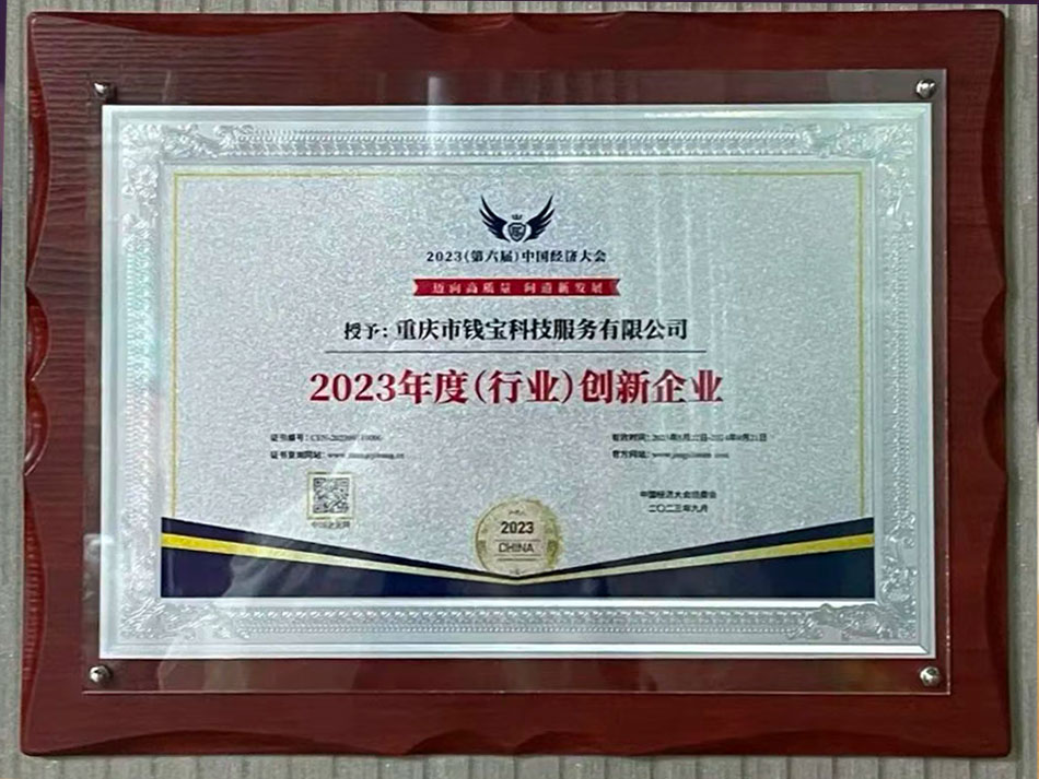 钱宝科技获“2023年度(行业)优秀解决方案奖