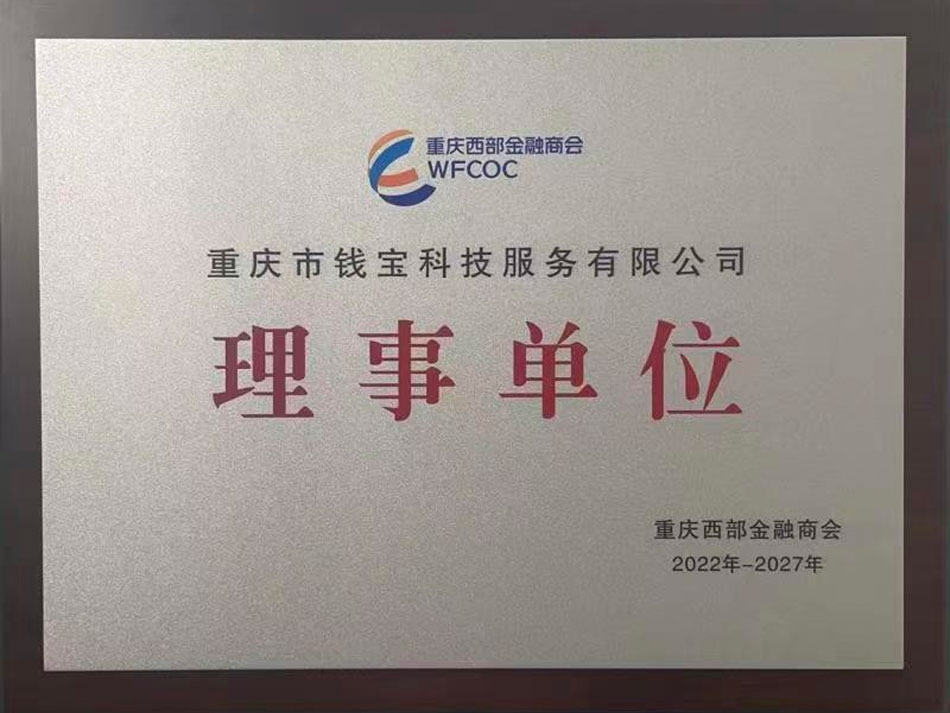 鲲鹏支付重庆西部金融商会理事单位证