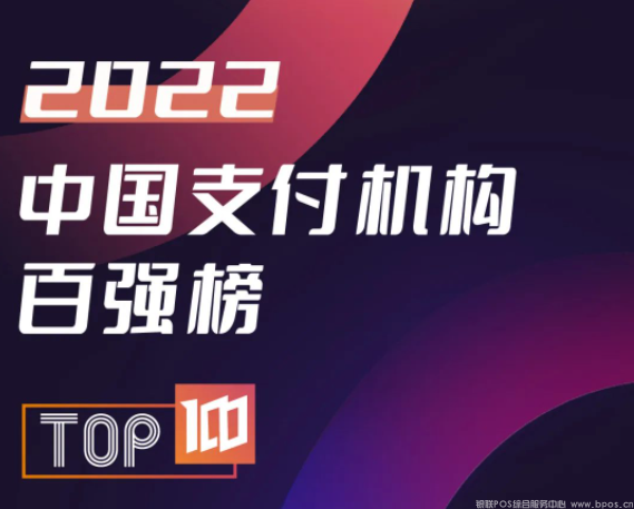 2022支付机构交易排行榜（前100强）